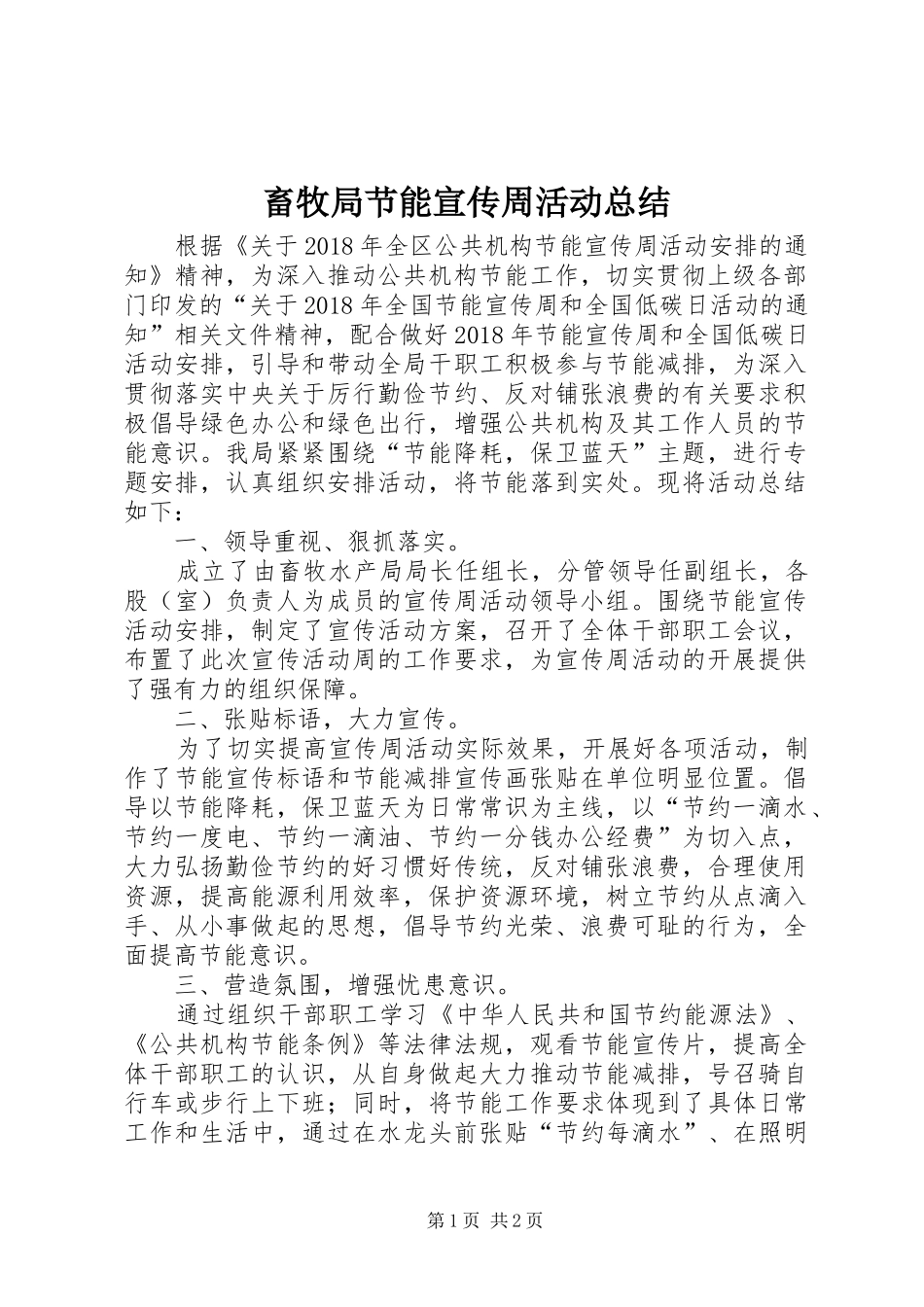 畜牧局节能宣传周活动总结_第1页