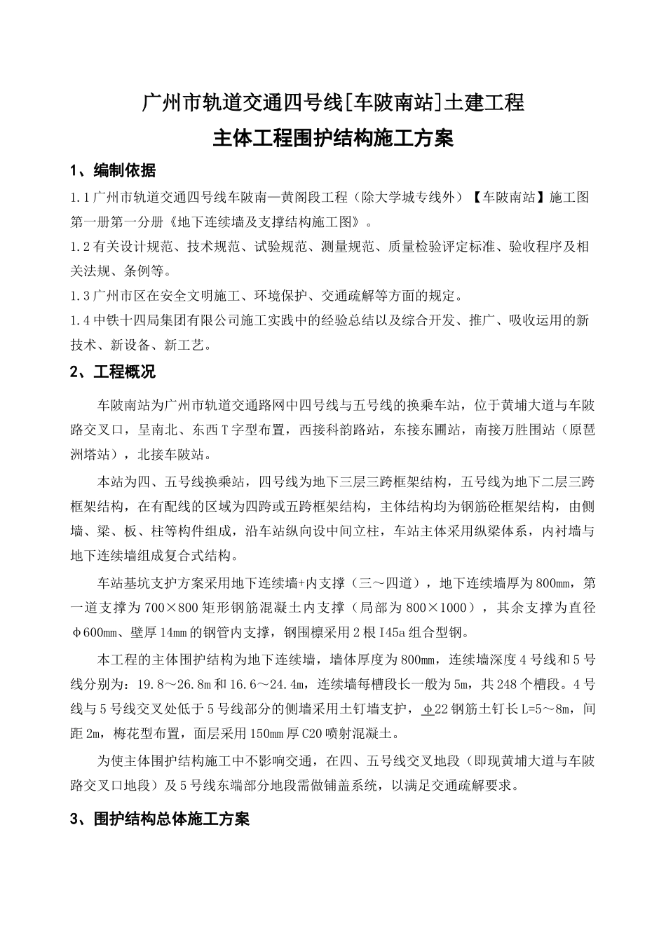 主体围护结构施工方案培训资料_第1页