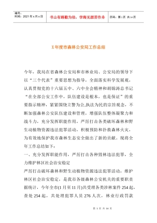 森林公安局工作总结