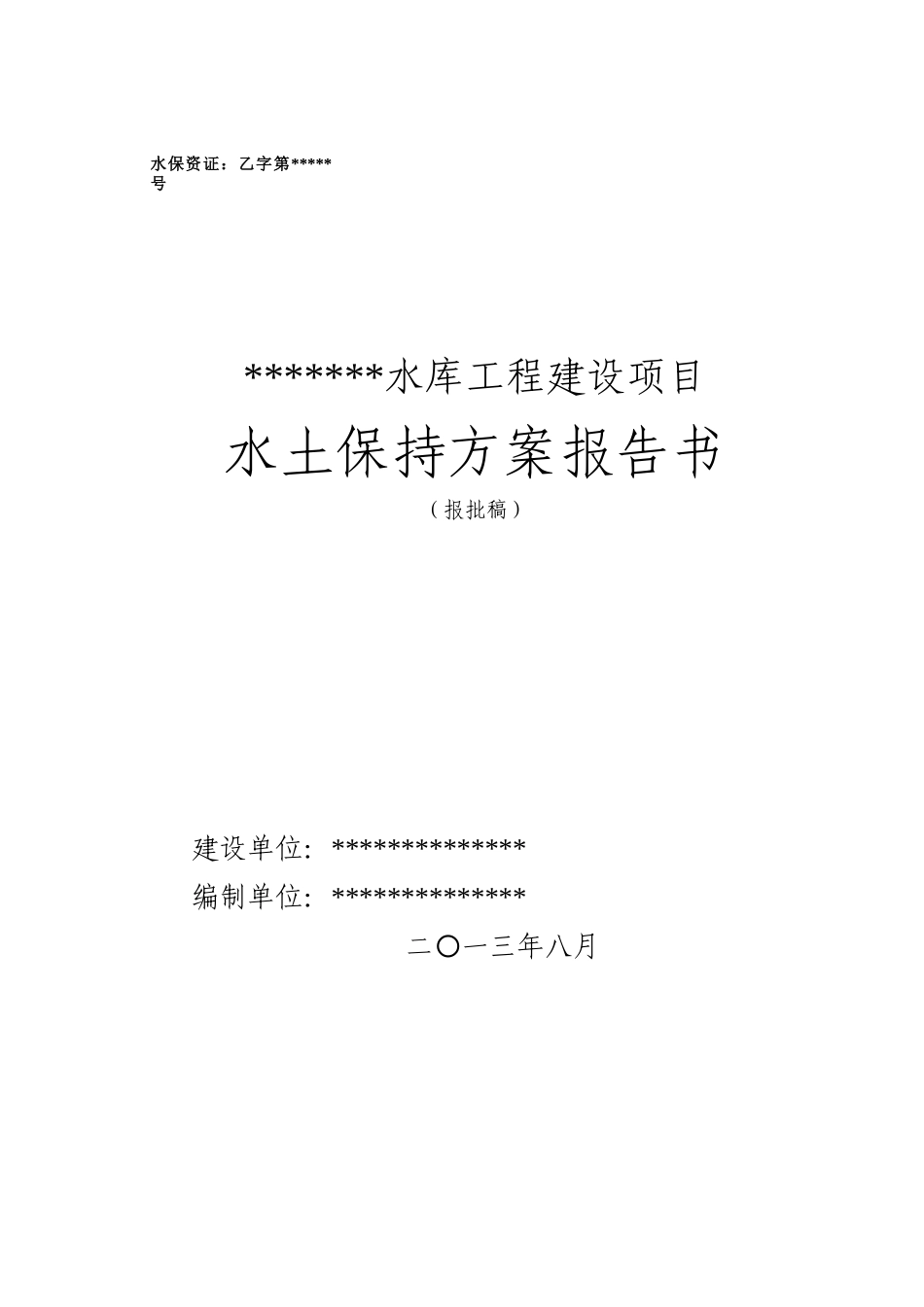 水库工程建设项目水保方案_第1页
