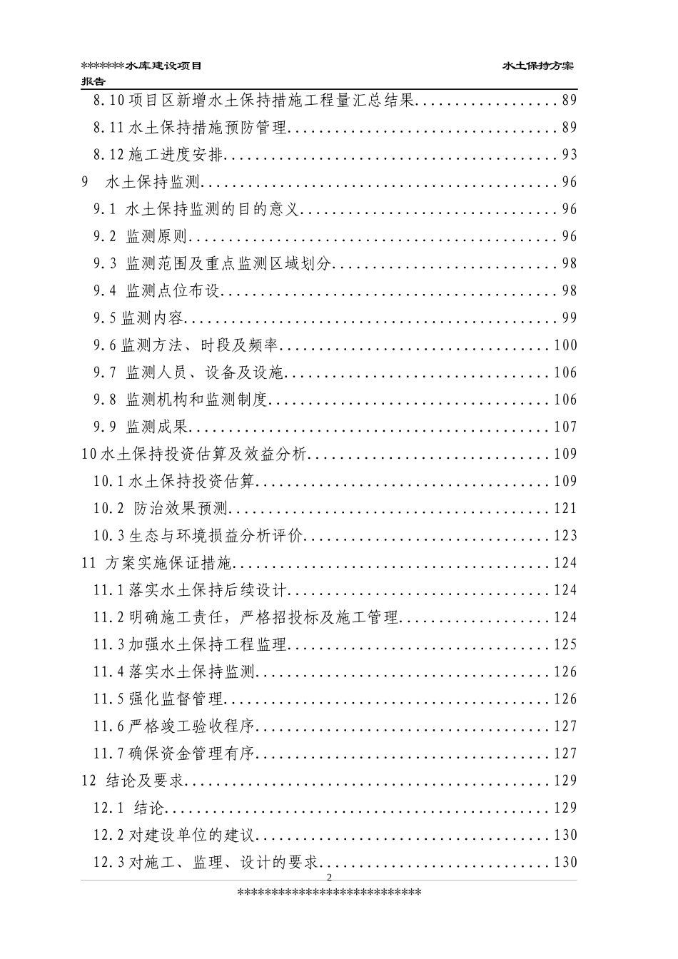 水库工程建设项目水保方案_第3页