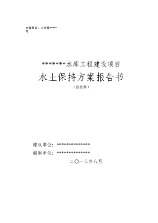 水库工程建设项目水保方案