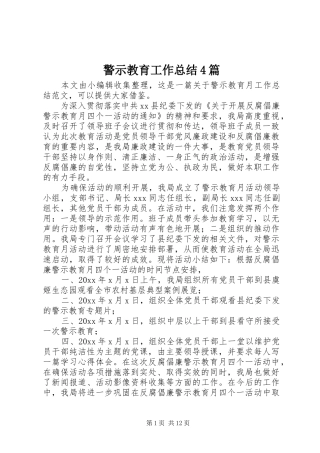 警示教育工作总结4篇