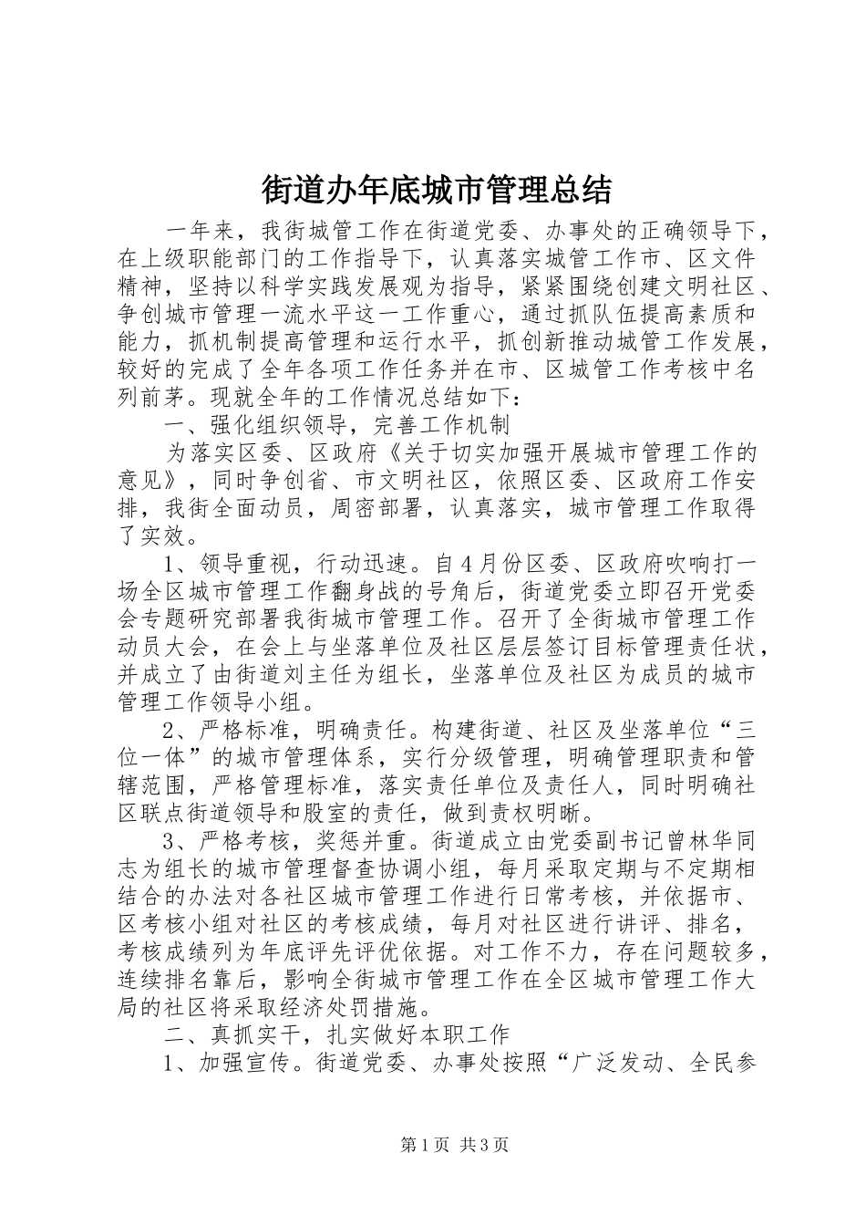 街道办年底城市管理总结_第1页