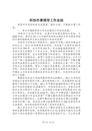 科协外事领导工作总结