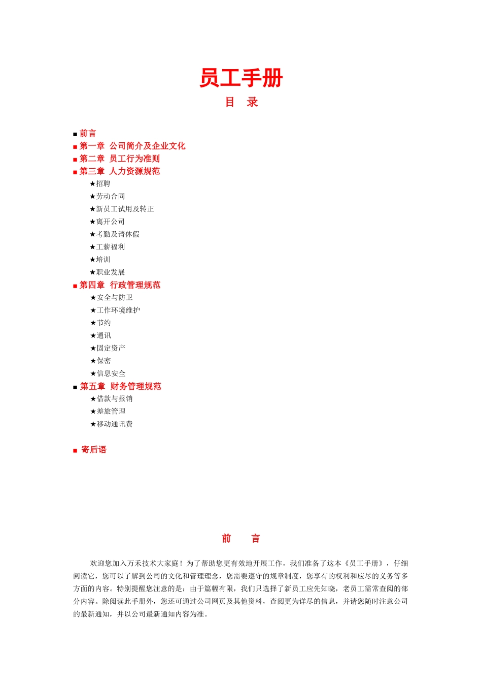 万和集团员工手册_第1页