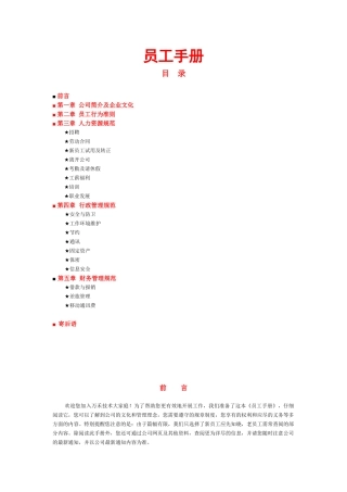 万和集团员工手册