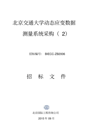 北京交通大学动态应变数据测量系统采购