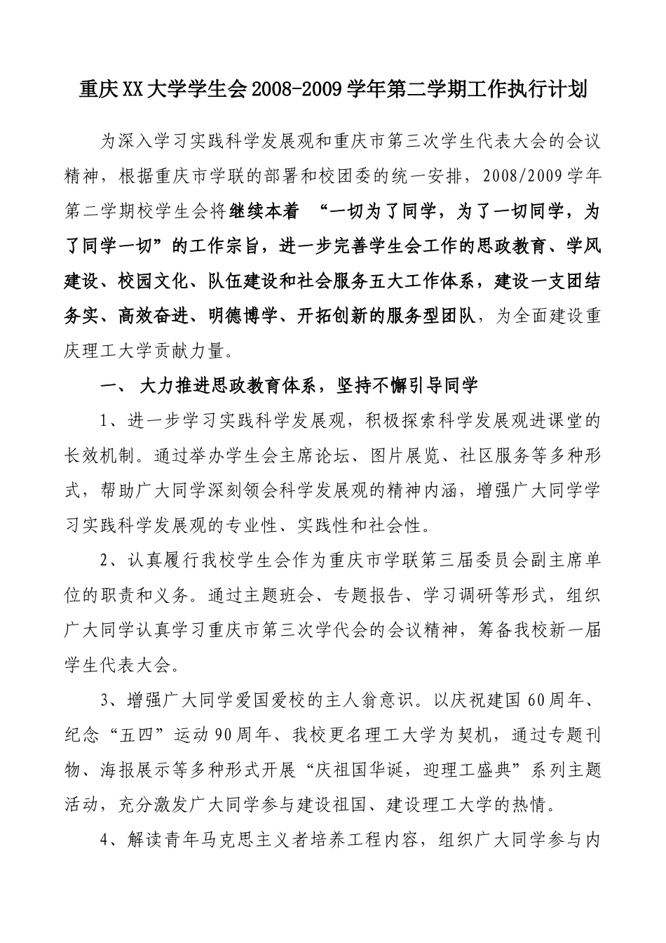 人力资源-08-09学年第二学期校学生会工作执行计划_第1页