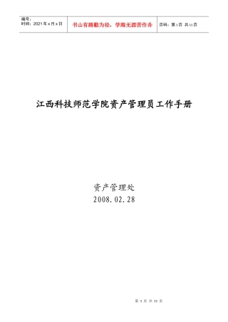 江西科技师范学院资产管理员工作手册