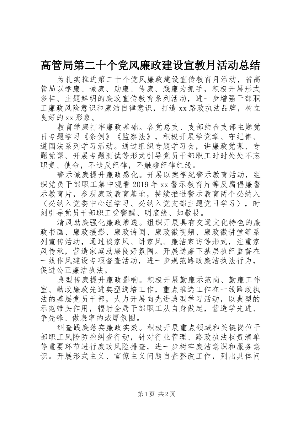 高管局第二十个党风廉政建设宣教月活动总结_第1页