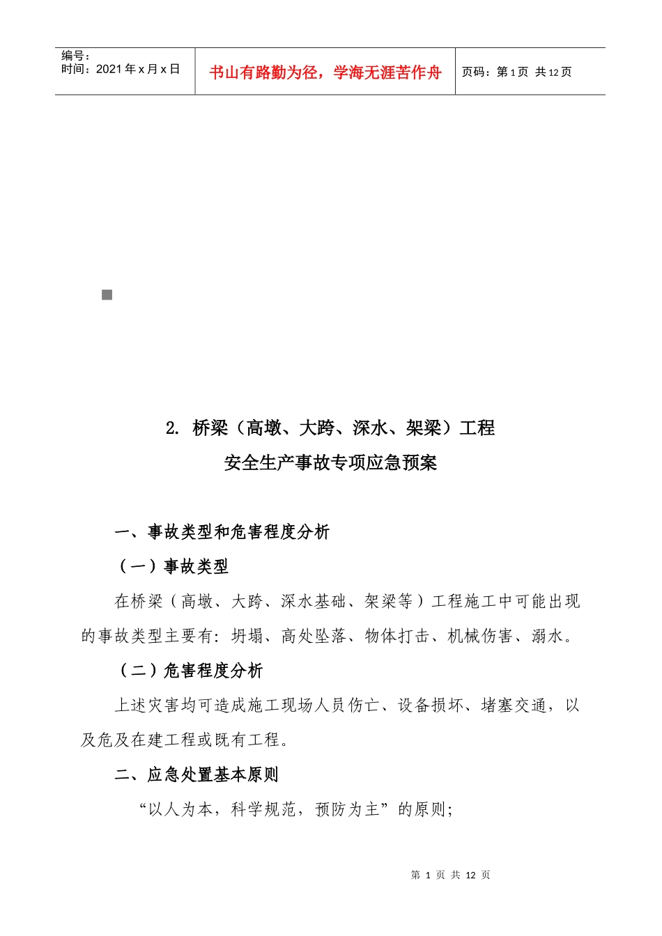 桥梁工程安全生产事故专项应急预案_第1页