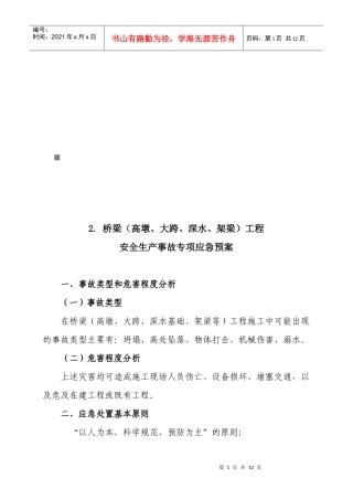 桥梁工程安全生产事故专项应急预案