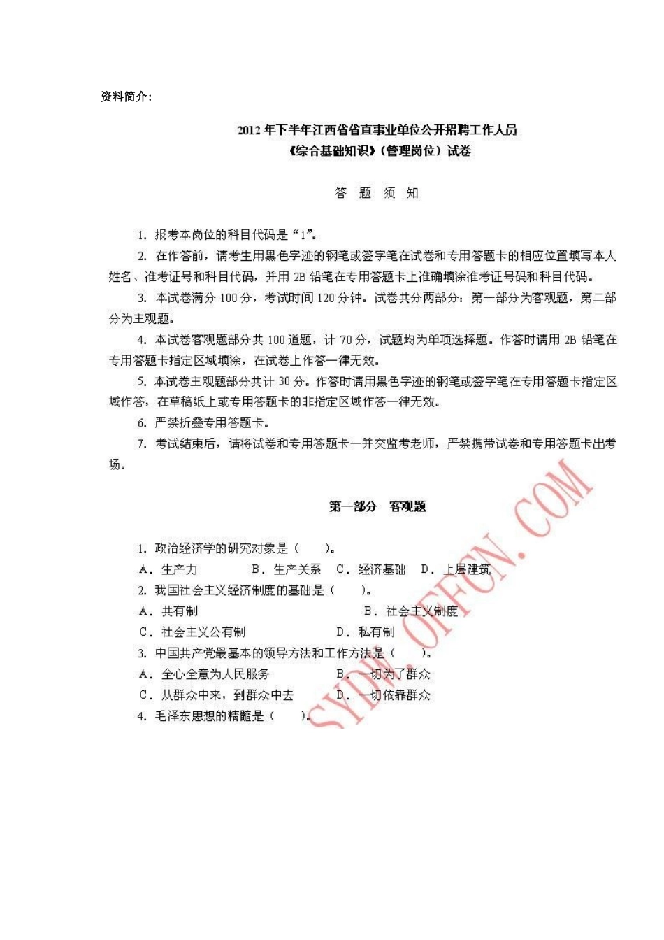 人力资源-XXXX年下半年江西省省直事业单位招聘《综合基础知识》(_第1页