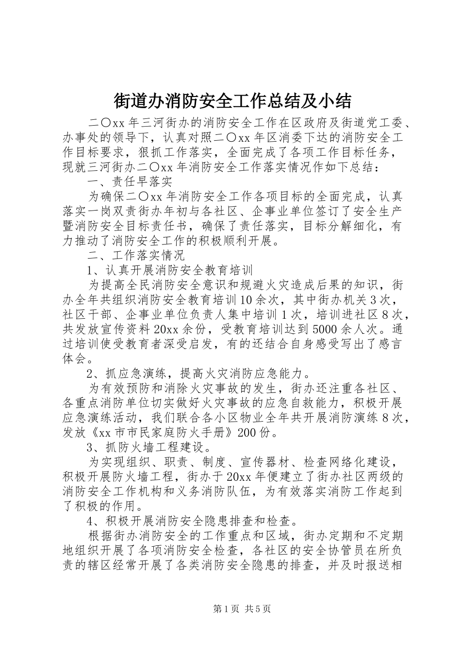 街道办消防安全工作总结及小结_第1页