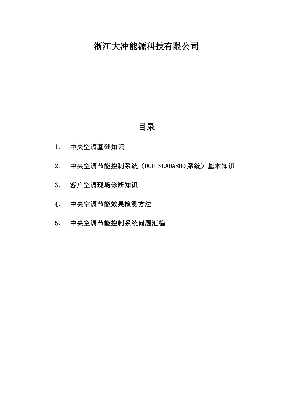 人力资源-DCUSCADA800系统培训手册_第2页