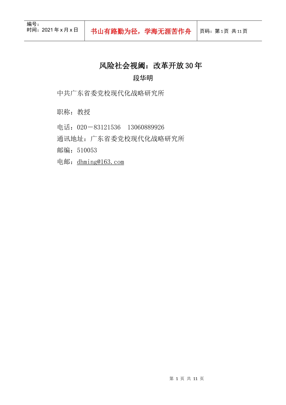 段华明：风险社会视阈：改革开放30年_第1页