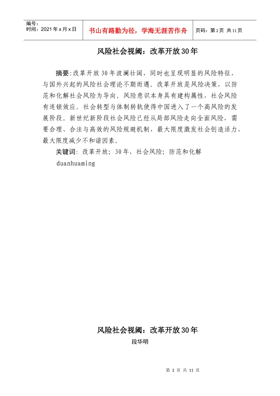 段华明：风险社会视阈：改革开放30年_第2页