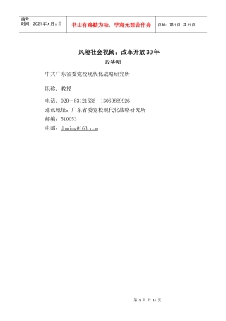 段华明：风险社会视阈：改革开放30年
