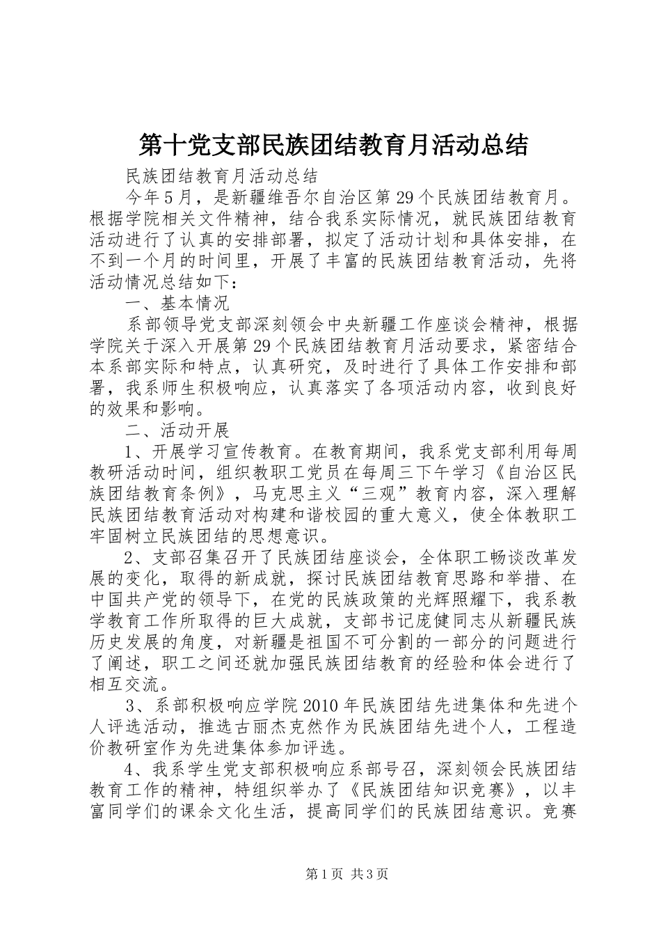第十党支部民族团结教育月活动总结_第1页