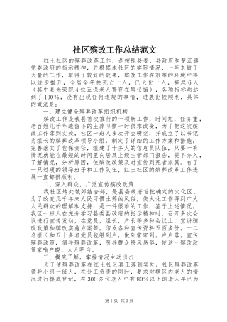 社区殡改工作总结范文