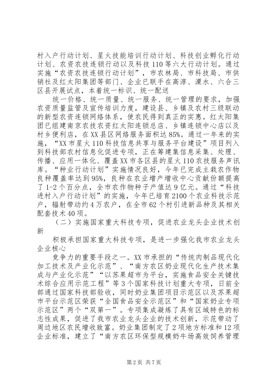 科学技术局科技兴农工作总结计划_第2页