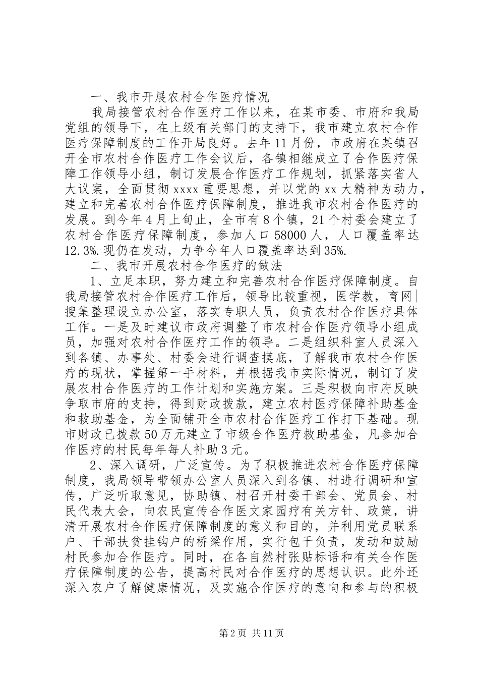 第一篇：合作医疗工作小结2篇_第2页