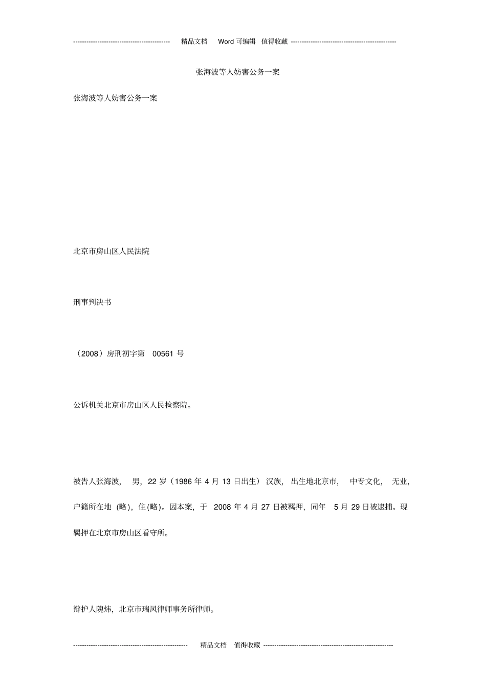 张海波等人妨害公务一案_第1页