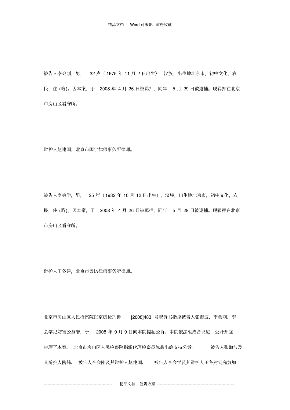 张海波等人妨害公务一案_第2页
