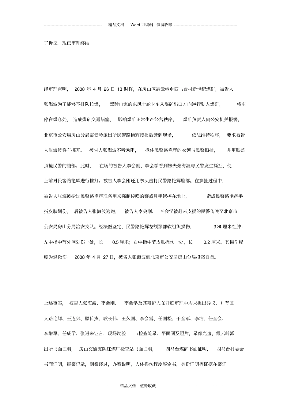 张海波等人妨害公务一案_第3页