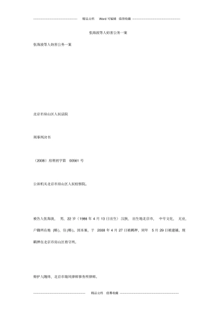 张海波等人妨害公务一案