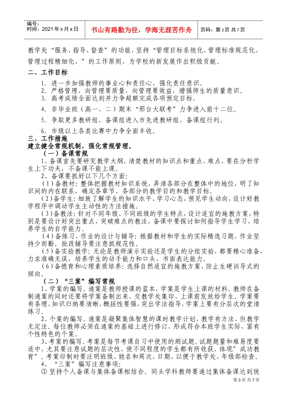 武安十中年度第二学期教学工作计划_第3页