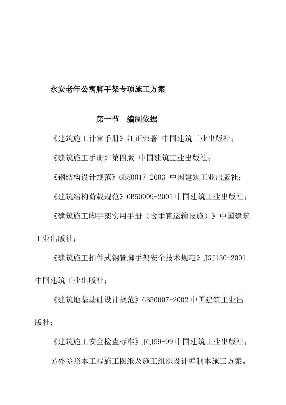永安市老年公寓脚手架专项施工设计_第1页