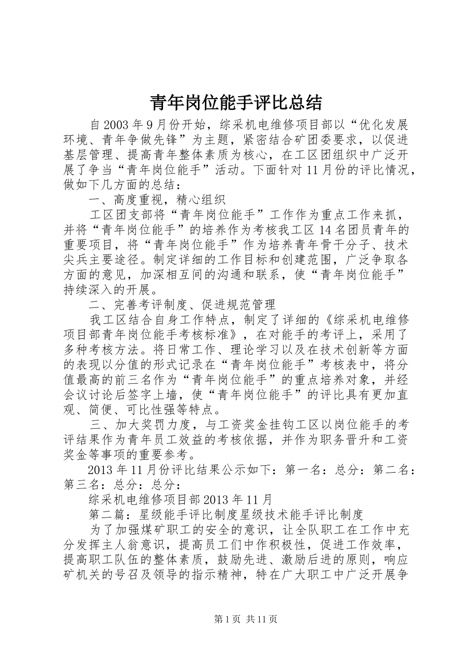 青年岗位能手评比总结_第1页