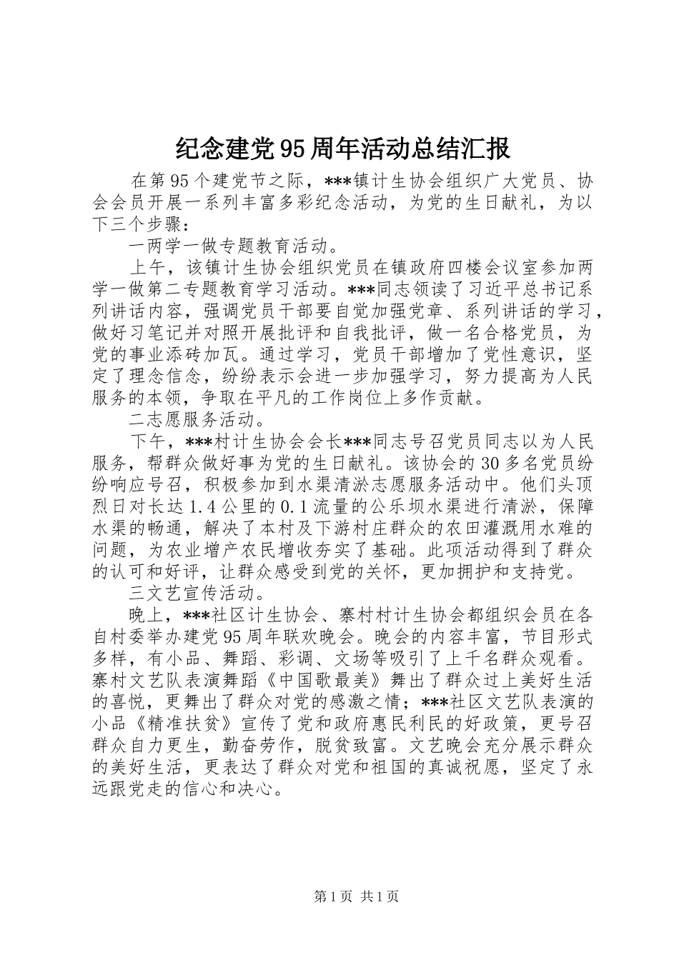 纪念建党95周年活动总结汇报_第1页