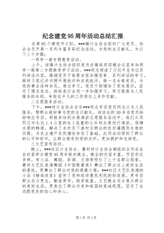 纪念建党95周年活动总结汇报