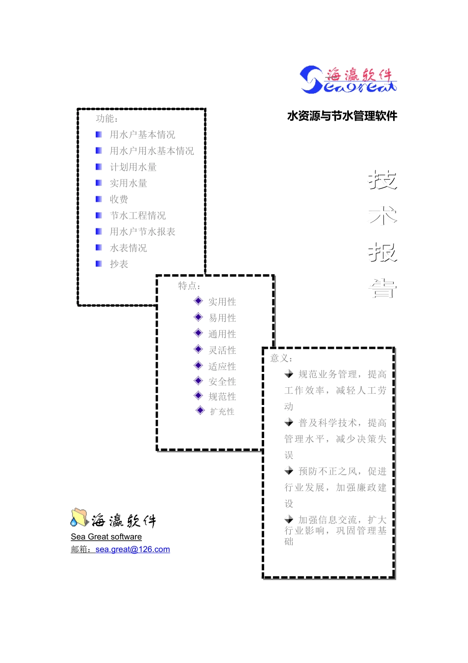 水资源与节水管理软件技术分析报告_第1页