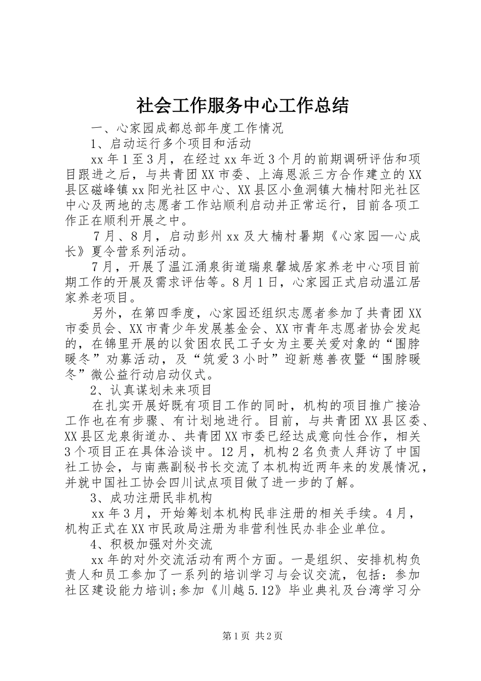 社会工作服务中心工作总结_第1页