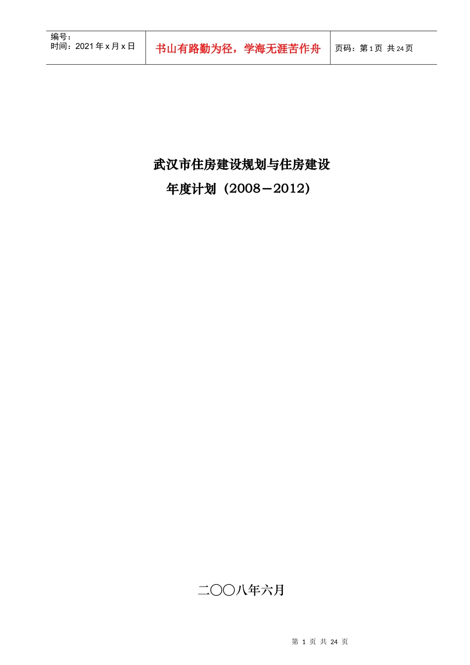 武汉市住房建设规划年度计划_第1页