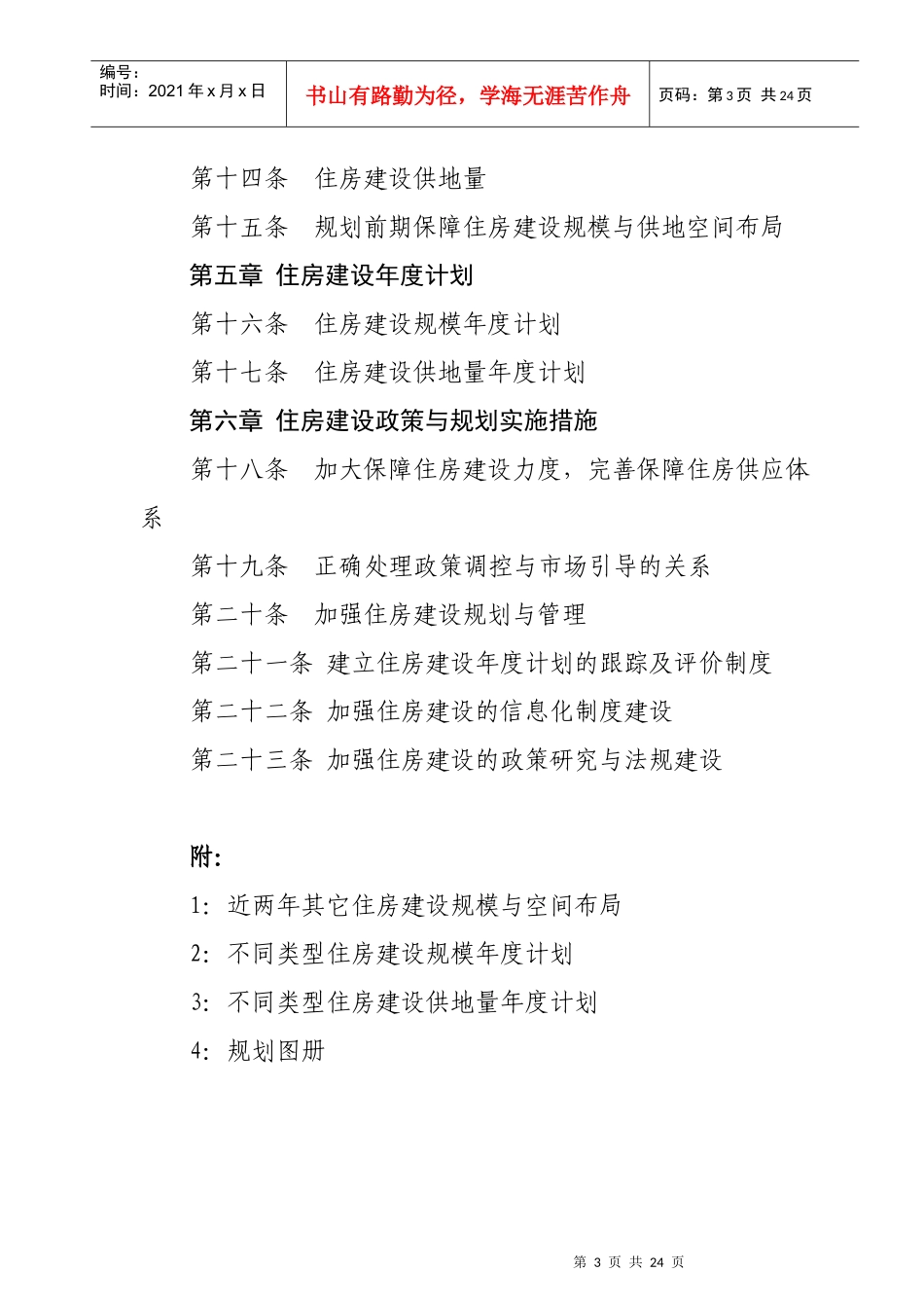 武汉市住房建设规划年度计划_第3页