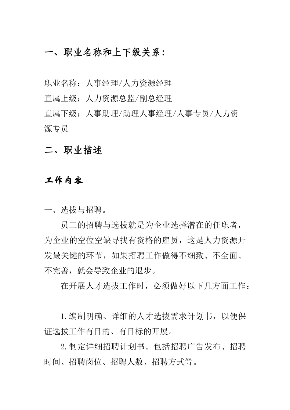 人力资源管理岗位的职业探索_第1页