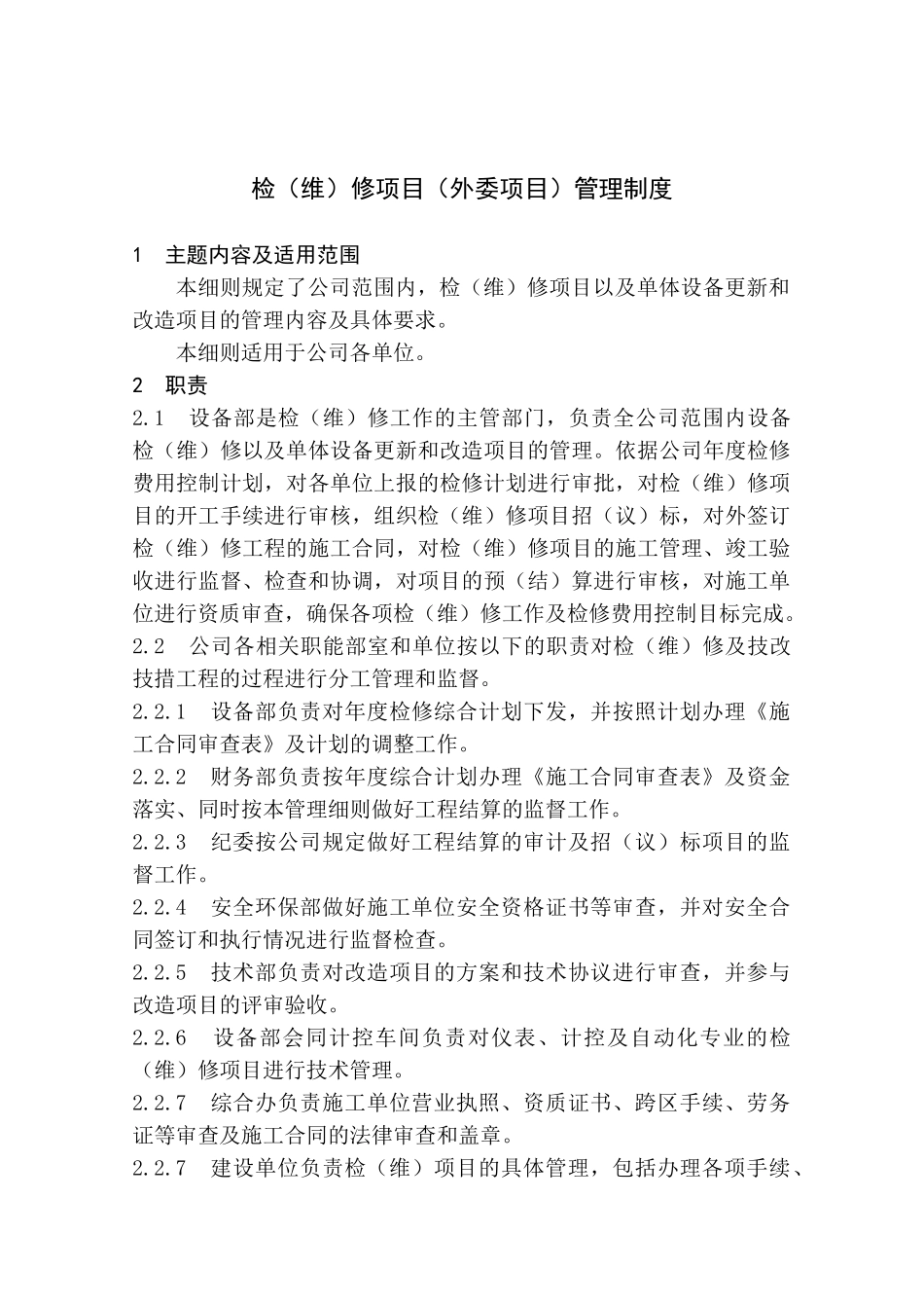 检(维)修项目(外委项目)管理制度_第1页