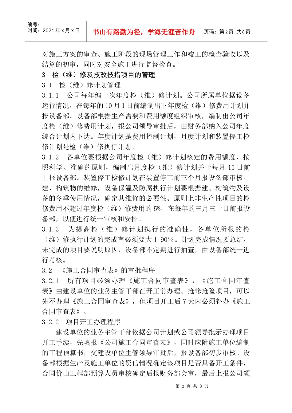 检(维)修项目(外委项目)管理制度_第2页