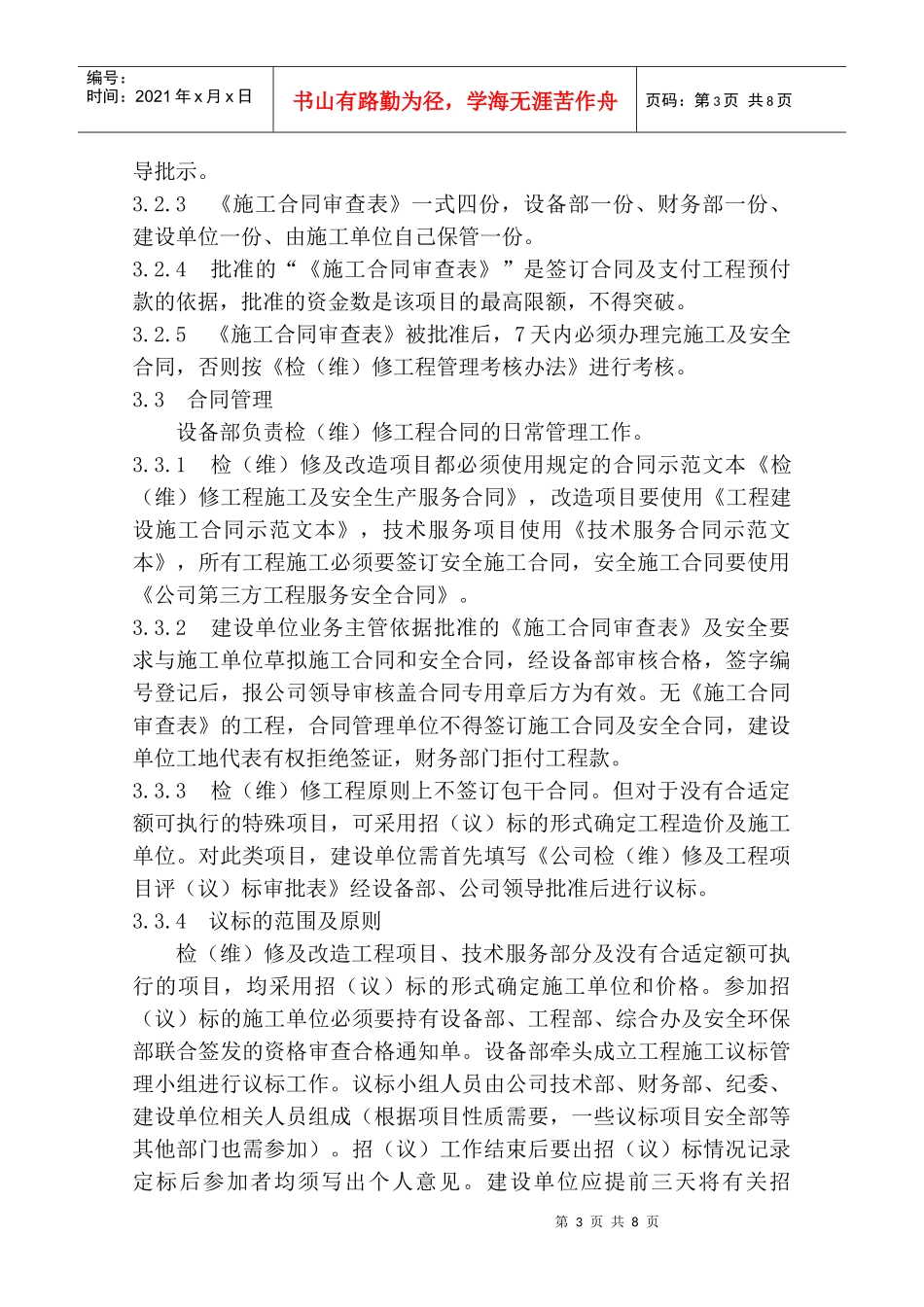 检(维)修项目(外委项目)管理制度_第3页