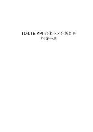 人力资源-TD-LTEKPI劣化小区分析处理指导手册_PA1