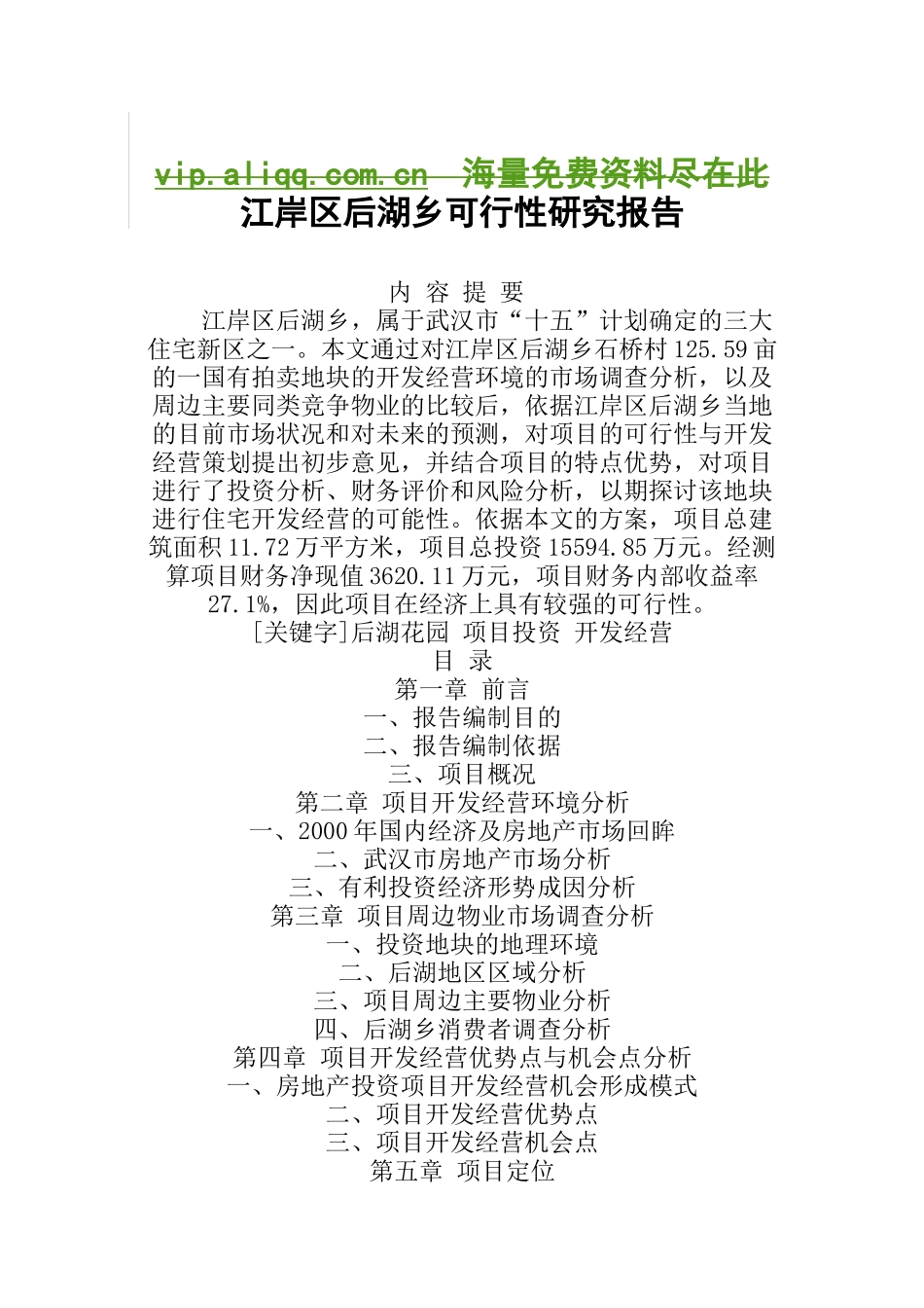 江岸区后湖乡可行性研究报告_第1页