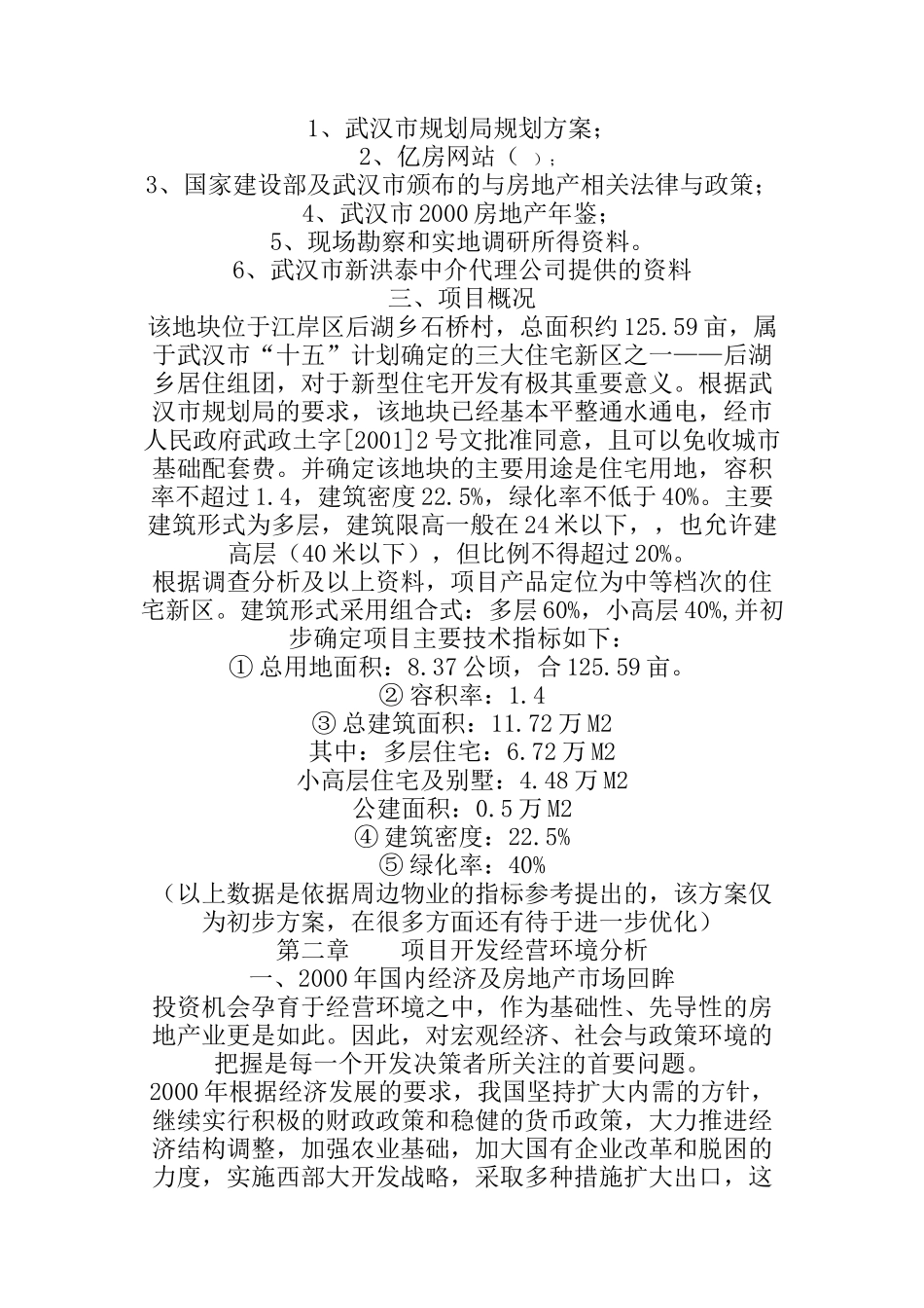 江岸区后湖乡可行性研究报告_第3页