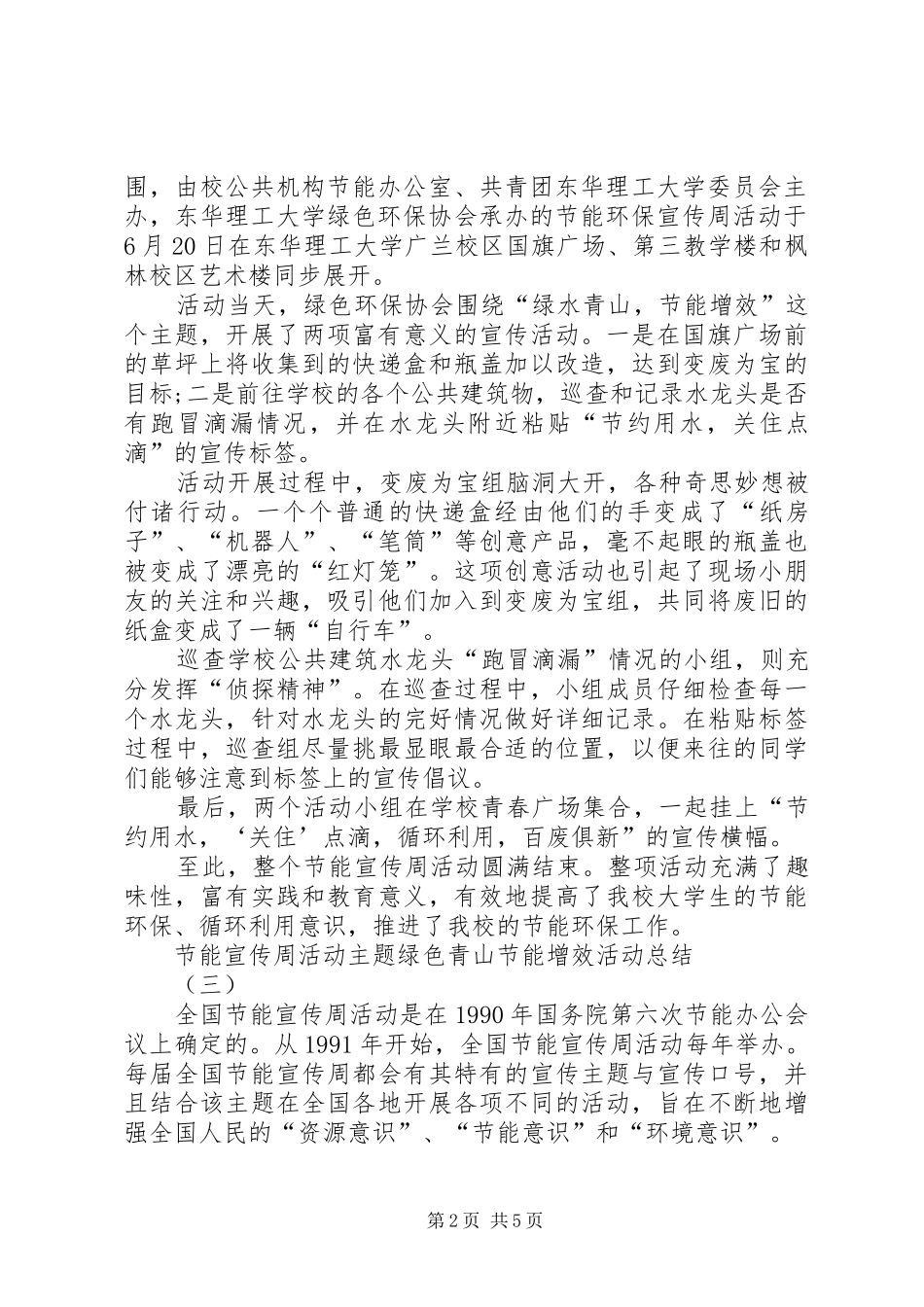 节能宣传周活动主题绿色青山节能增效活动总结多篇_第2页