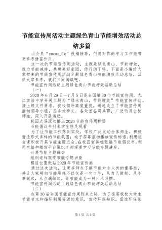 节能宣传周活动主题绿色青山节能增效活动总结多篇