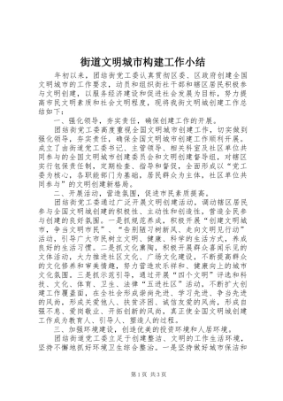 街道文明城市构建工作小结
